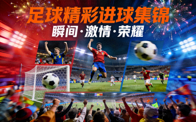 精彩集锦视频封面 - 足球比赛进球瞬间合集