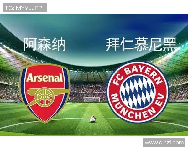 拜仁与阿森纳对决前瞻分析及比赛结果预测