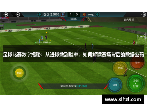 足球比赛数字揭秘：从进球数到胜率，如何解读赛场背后的数据密码