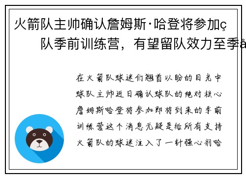 火箭队主帅确认詹姆斯·哈登将参加球队季前训练营,有望留队效力至季后赛